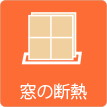 茨城県ひたちなか市ウチダデンキ。暑さ寒さは窓から。窓の断熱も承ります。