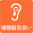茨城県ひたちなか市ウチダデンキ。補聴器専門の相談員が補聴器のご相談に対応いたします。
