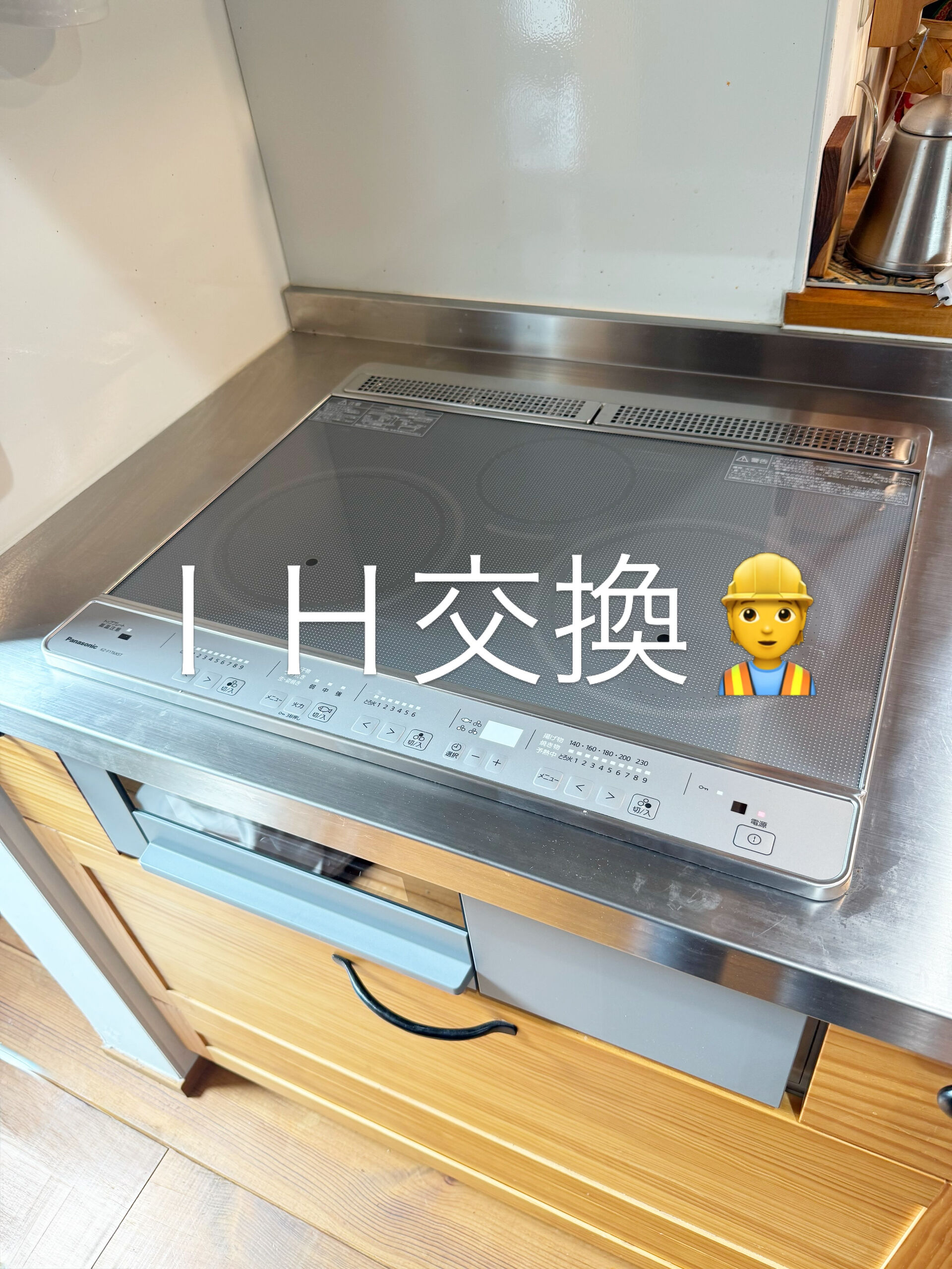 IH交換👷‍♂️