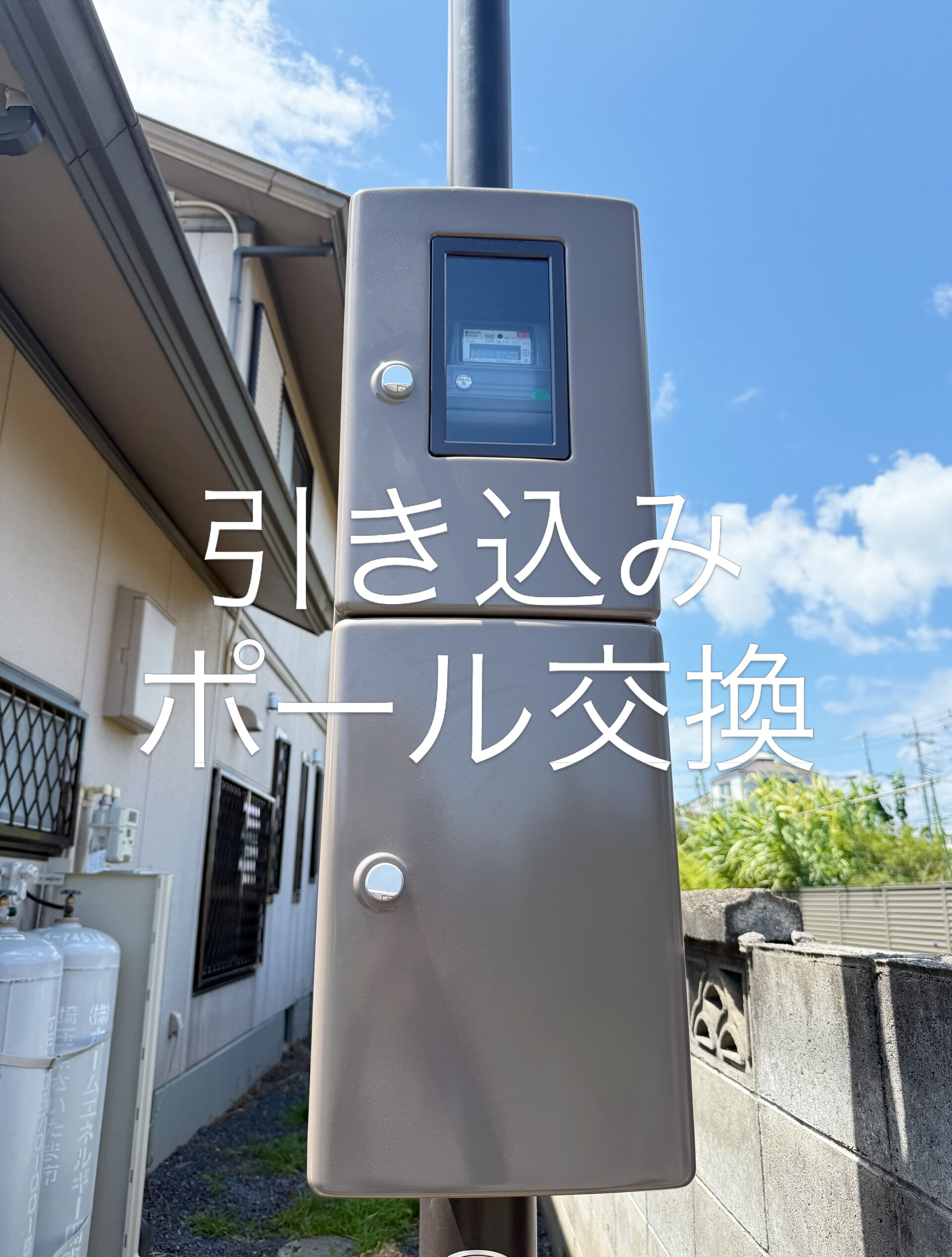 引き込みポール交換