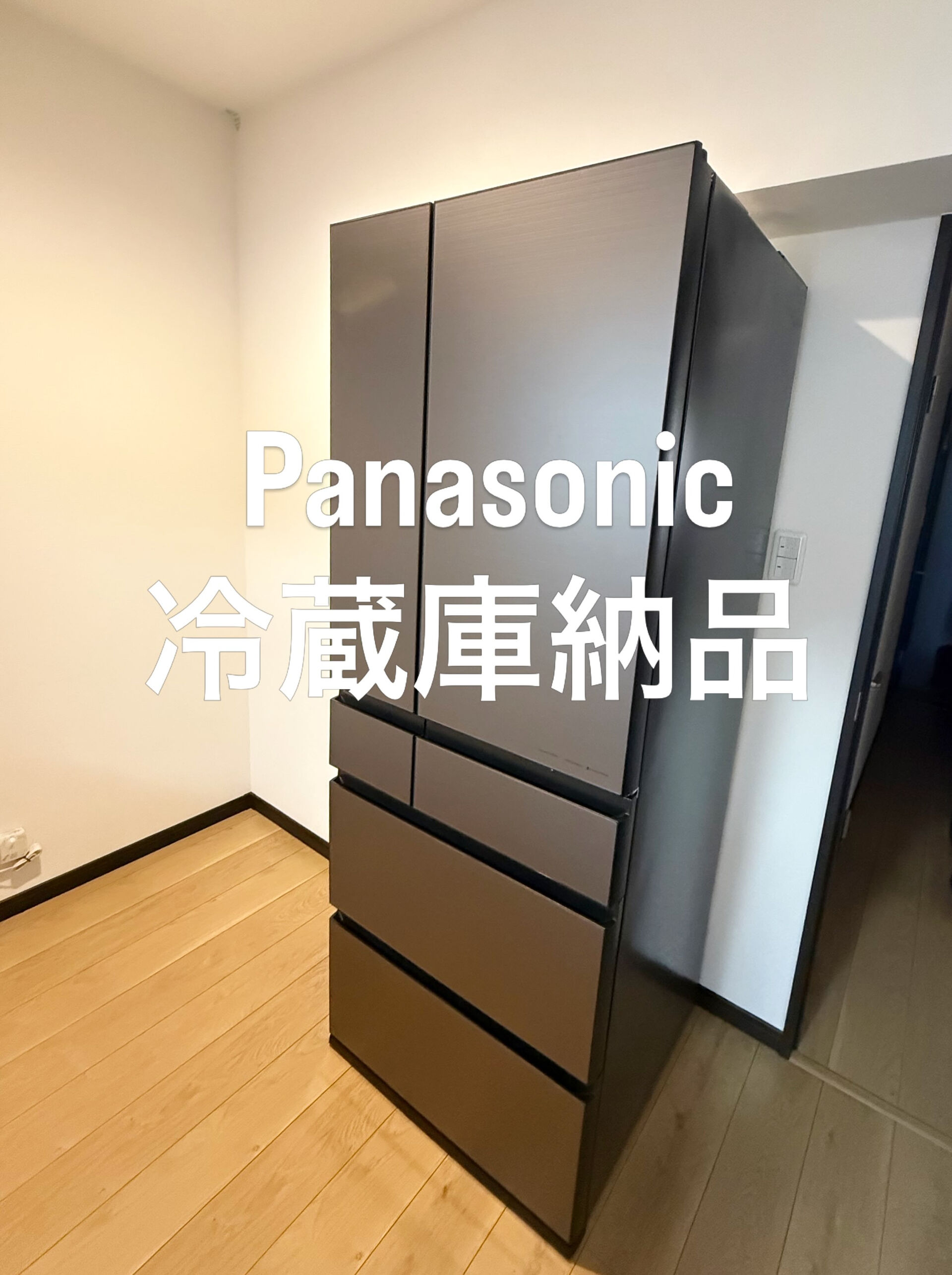 パナソニック冷蔵庫納品✨