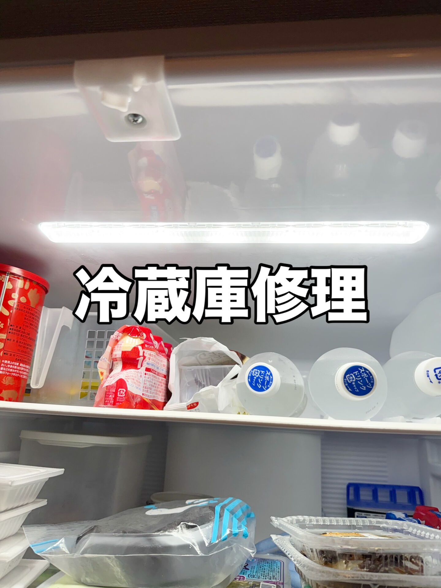 冷蔵庫修理