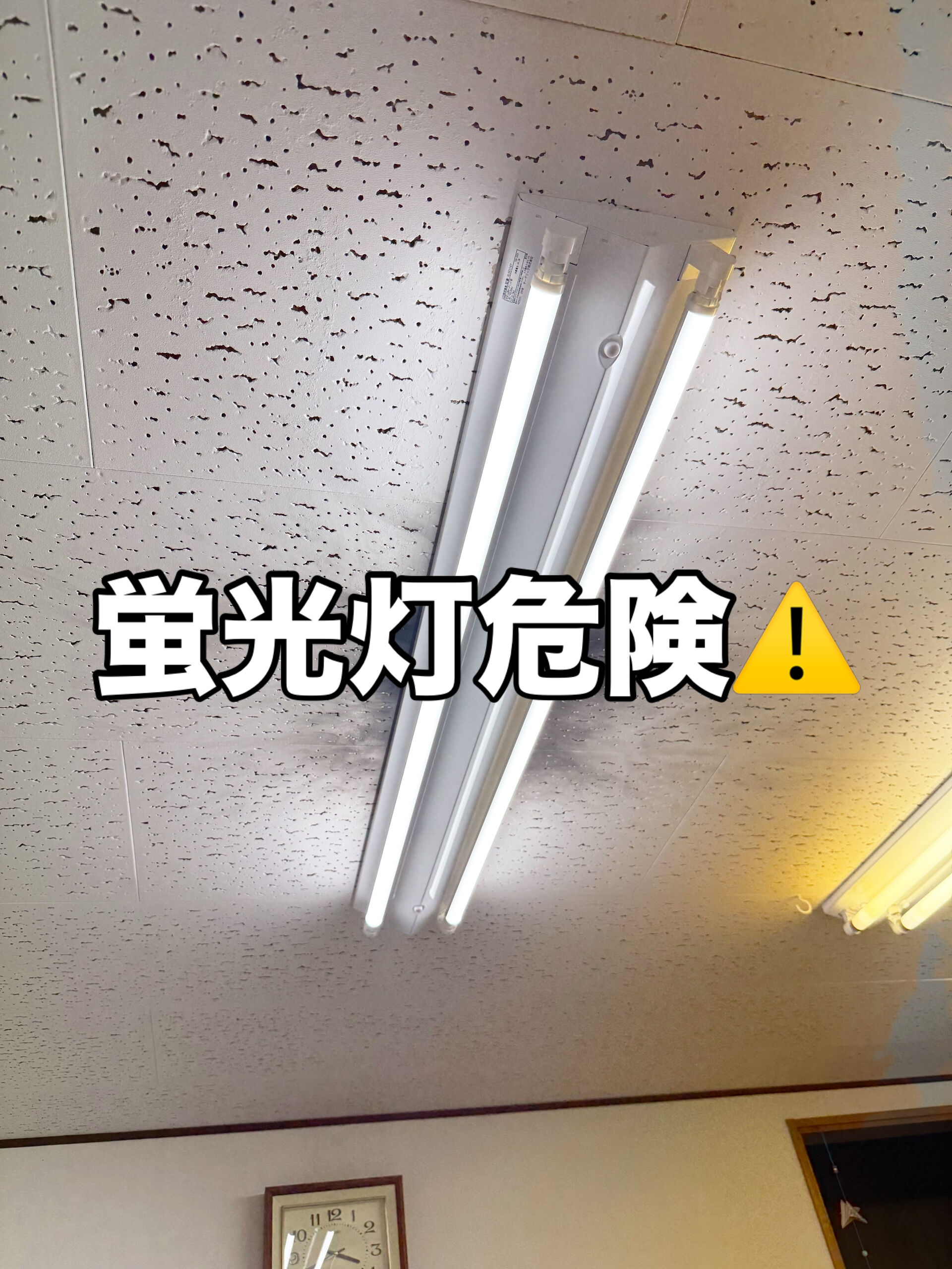 蛍光灯危険⚠️
