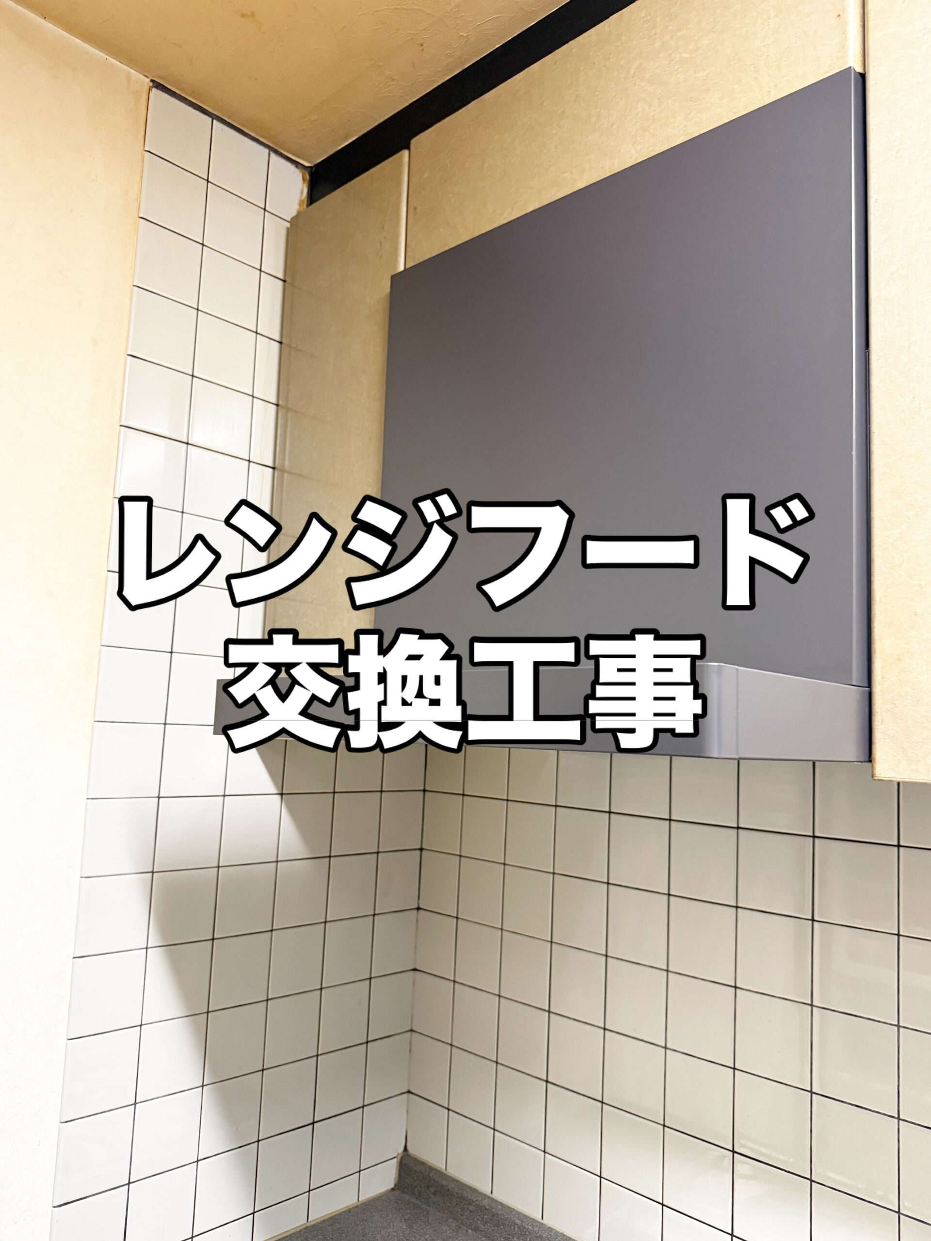 レンジフード交換工事