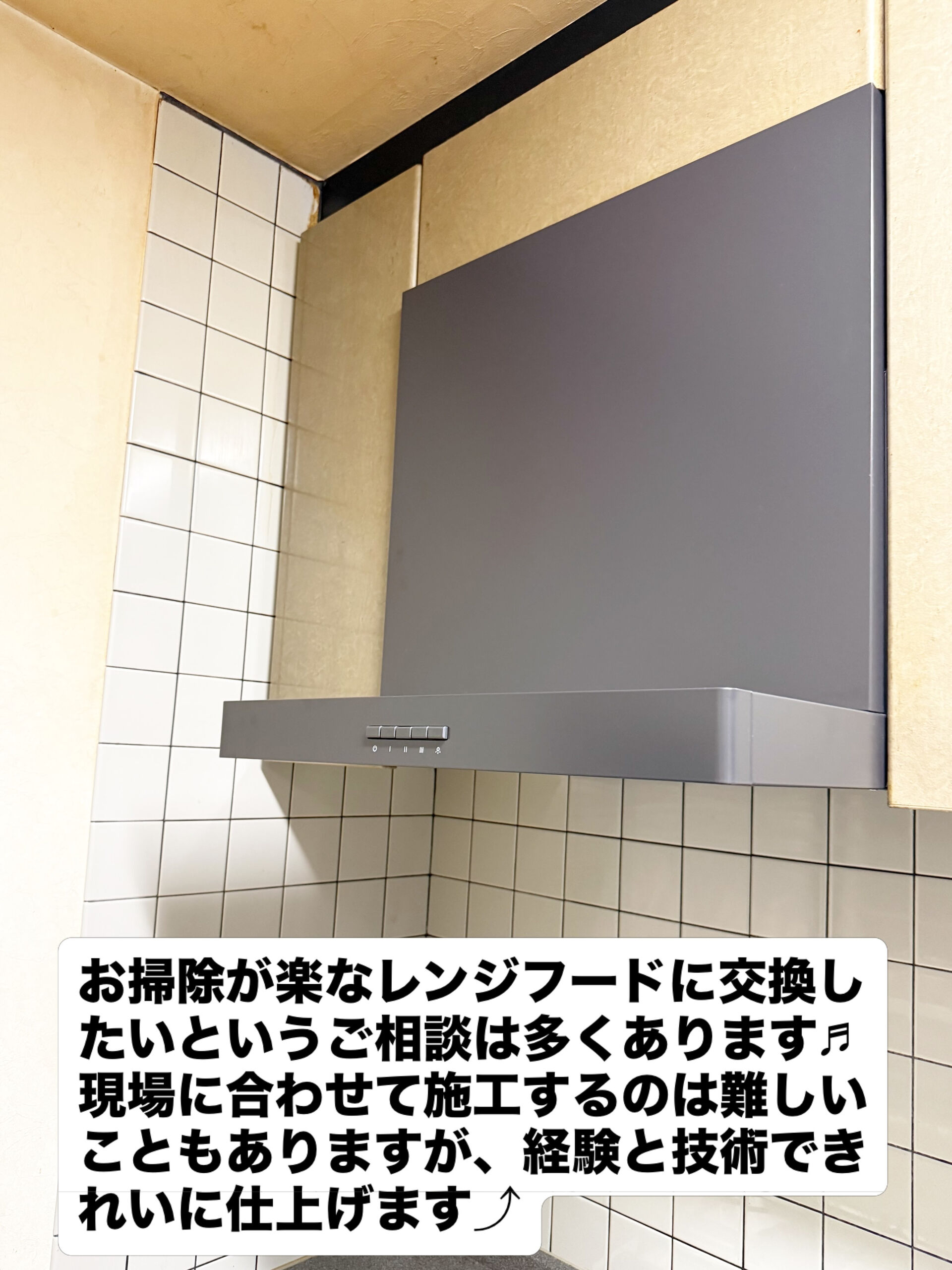 レンジフード交換工事