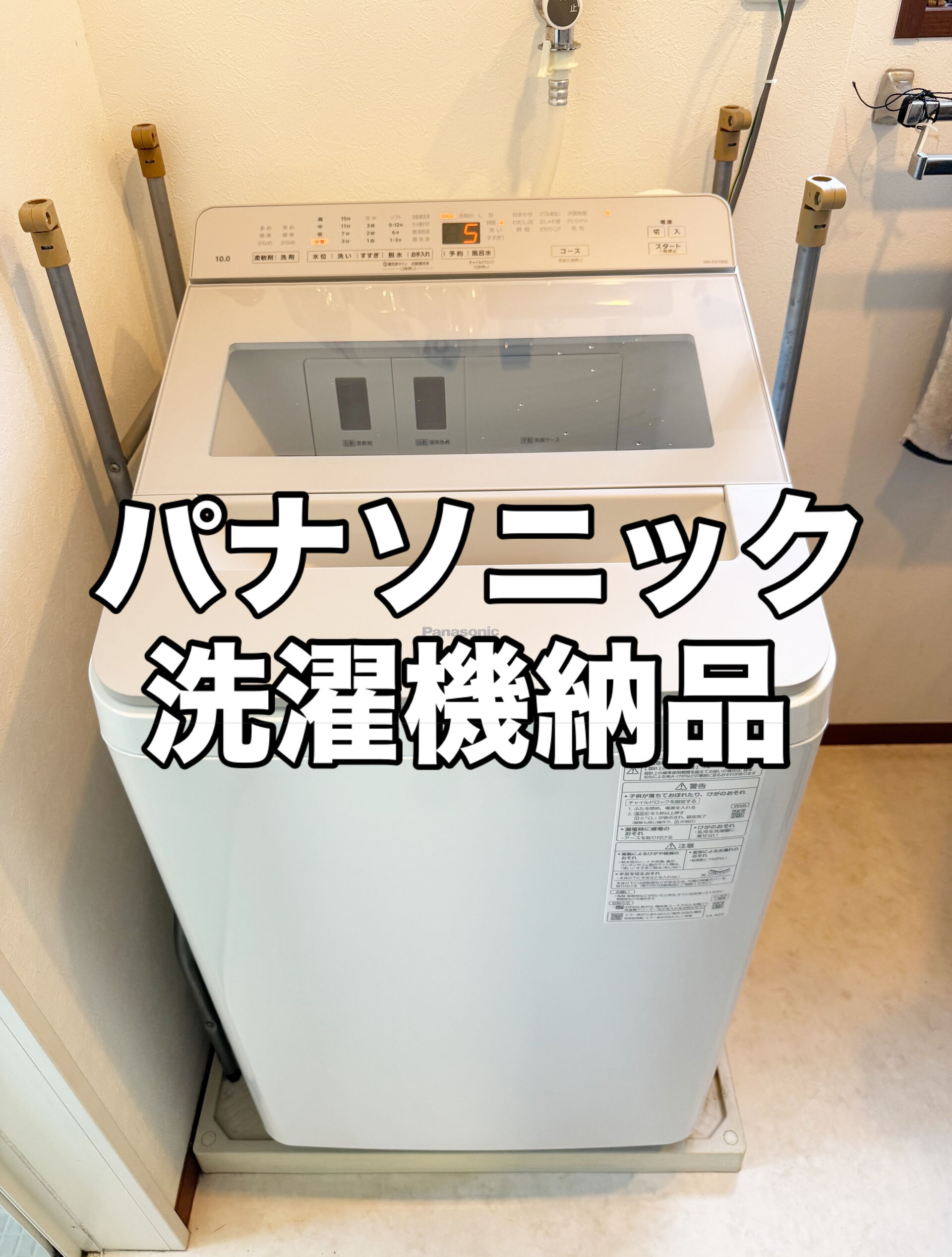パナソニック洗濯機納品