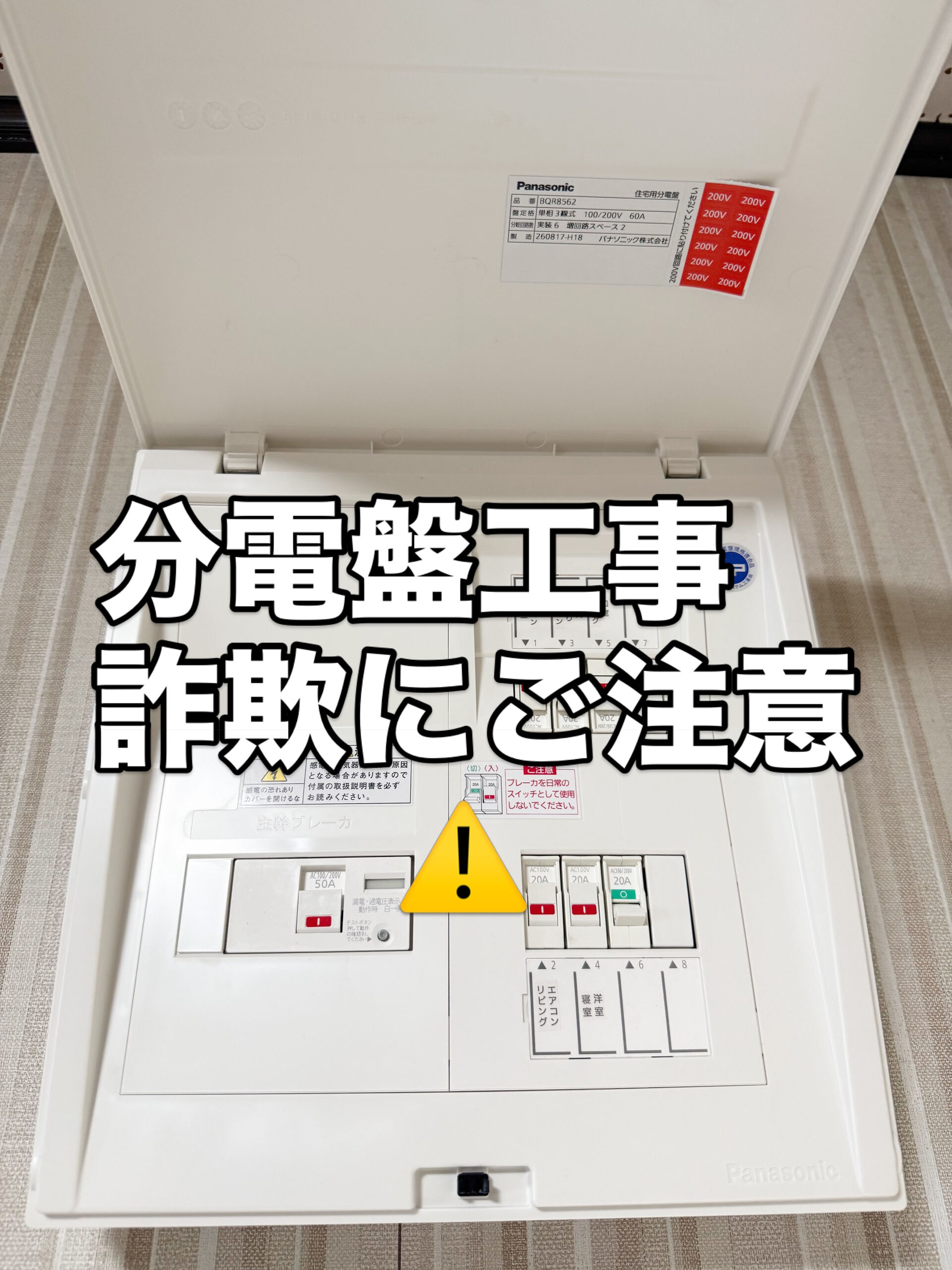⚠️分電盤工事詐欺にご注意を⚠️