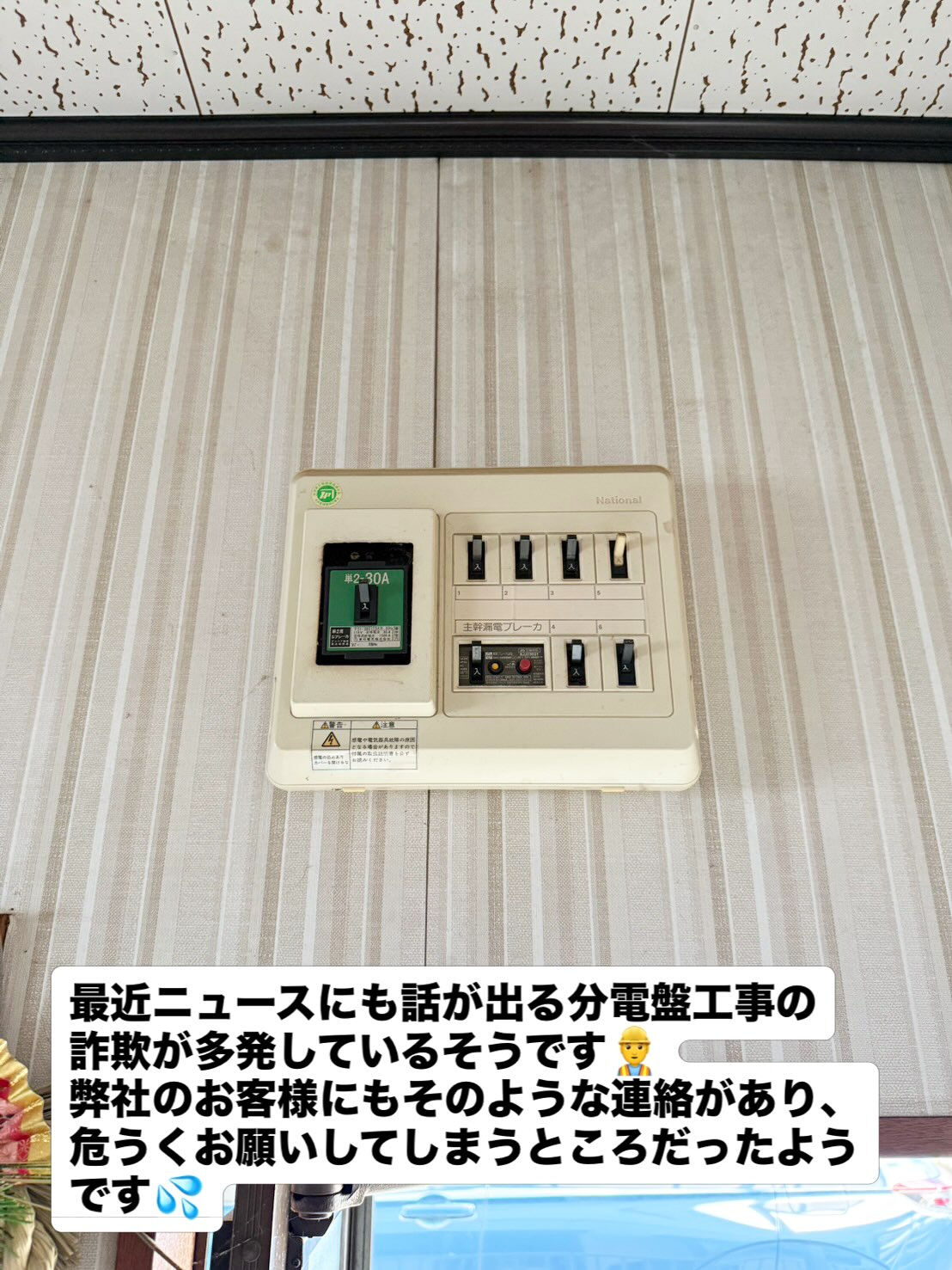 ⚠️分電盤工事詐欺にご注意を⚠️