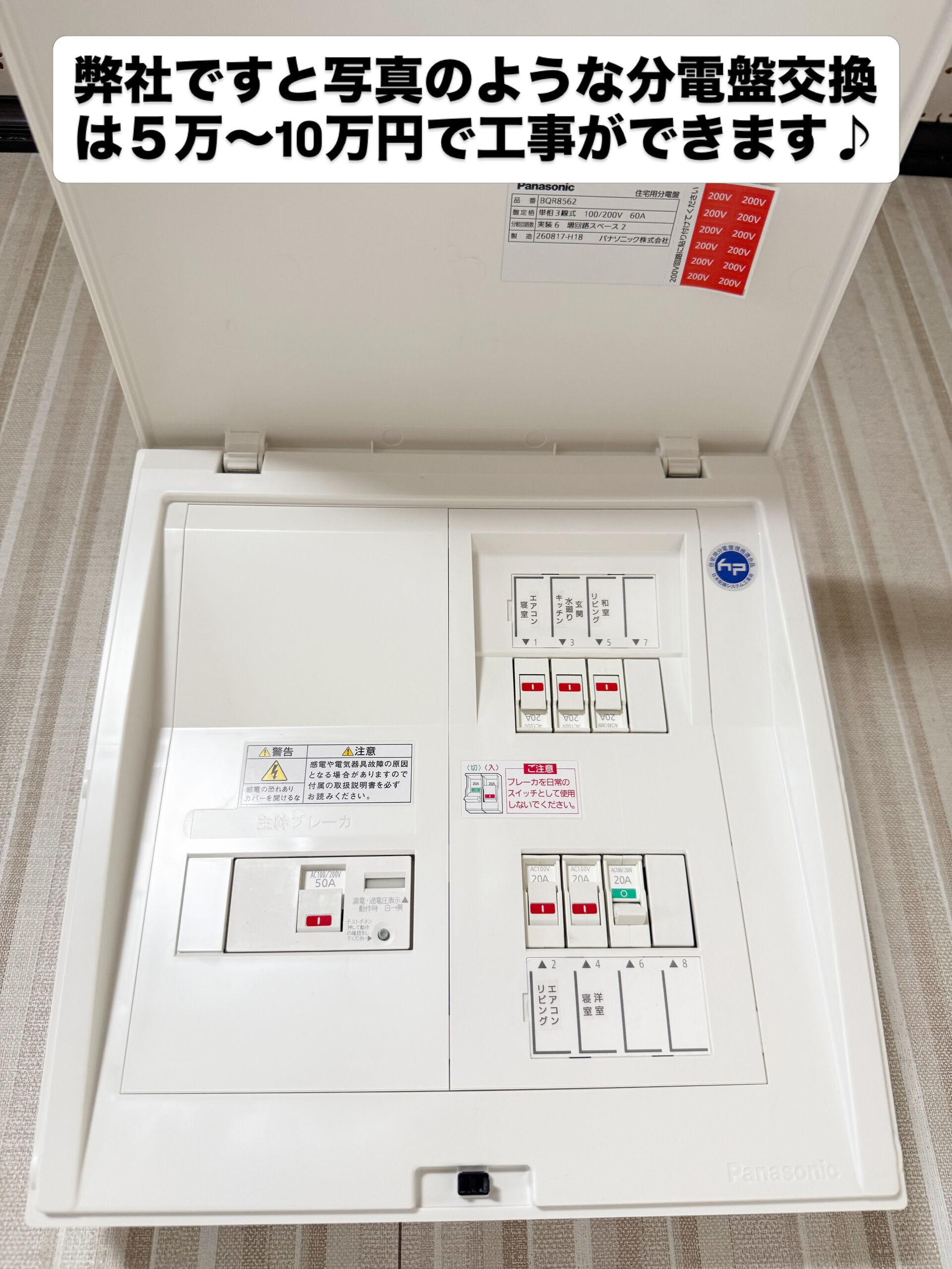 ⚠️分電盤工事詐欺にご注意を⚠️