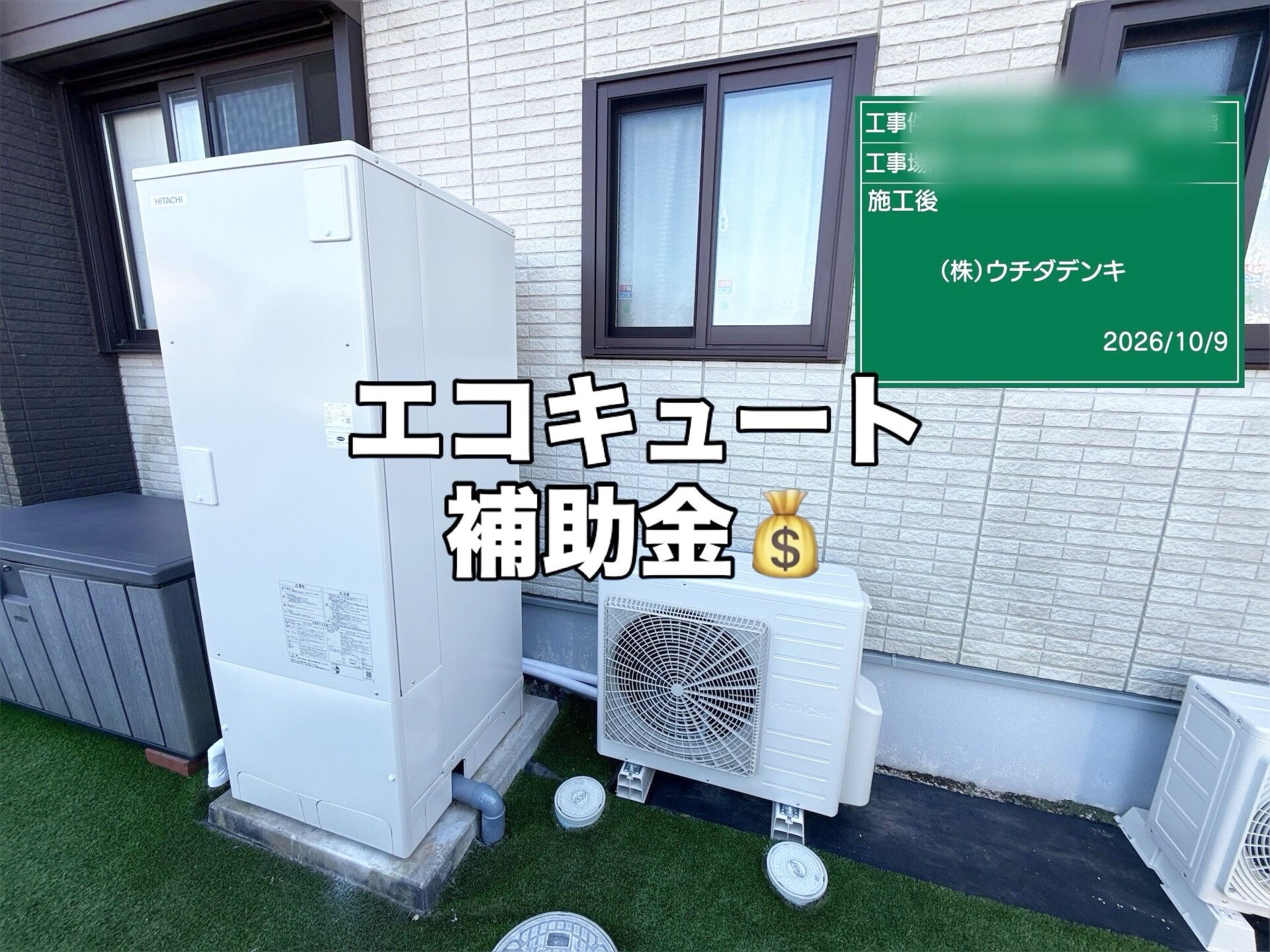 エコキュート補助金💰