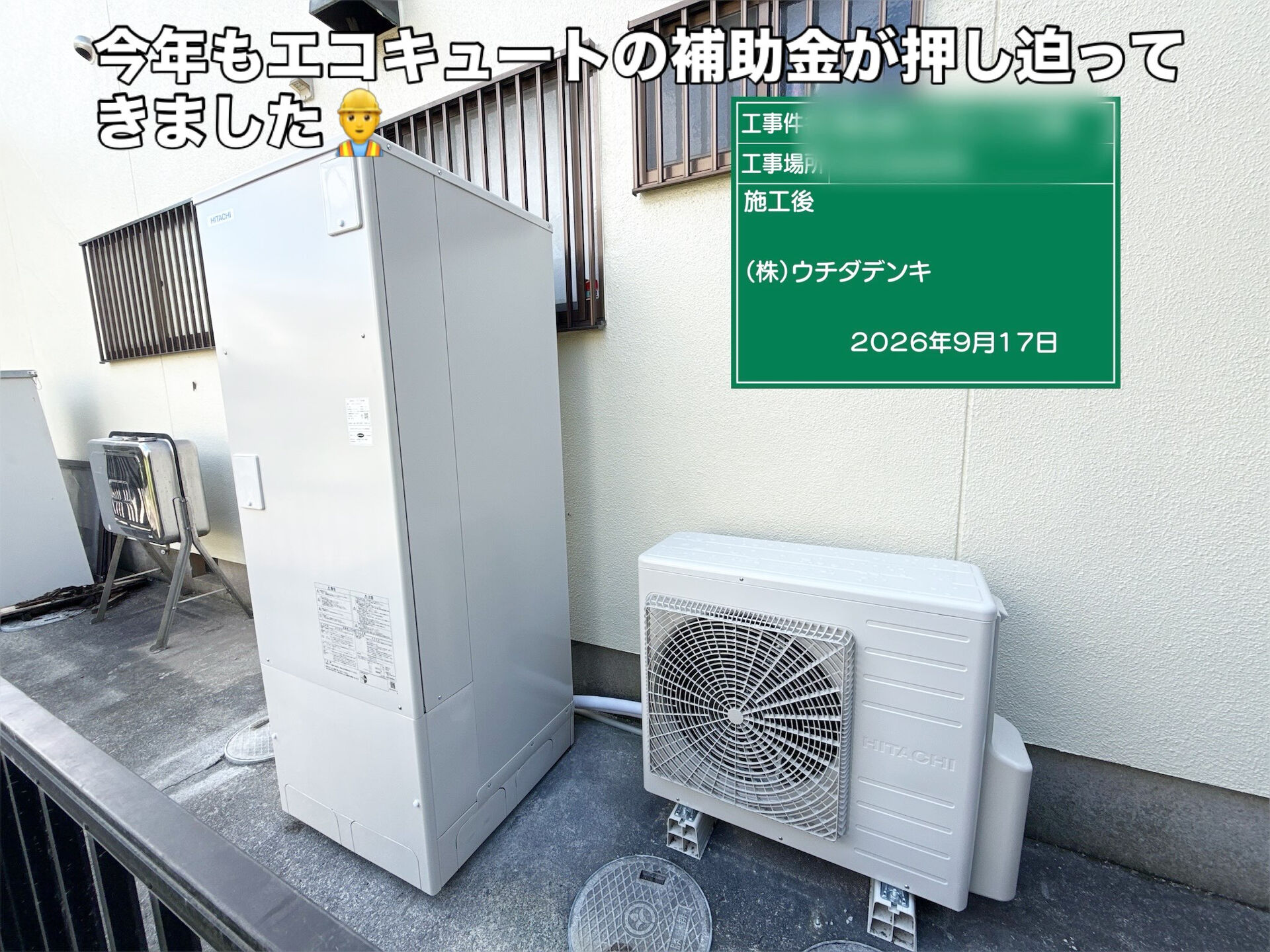 エコキュート補助金💰