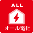 オール電化