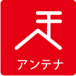 アンテナ