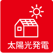 太陽光発電