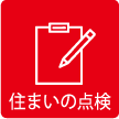 住まいの点検