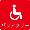 バリアフリー