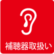 補聴器取扱い