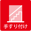 手すり付け