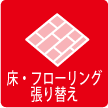 床・フローリング張り替え