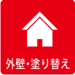 外壁・塗り替え