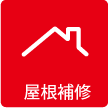 屋根補修