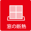 窓の断熱
