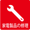 家電製品の修理