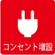 コンセント増設