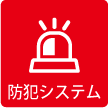 防犯システム