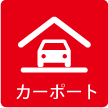 カーポート