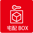 宅配BOX