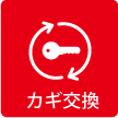 カギ交換