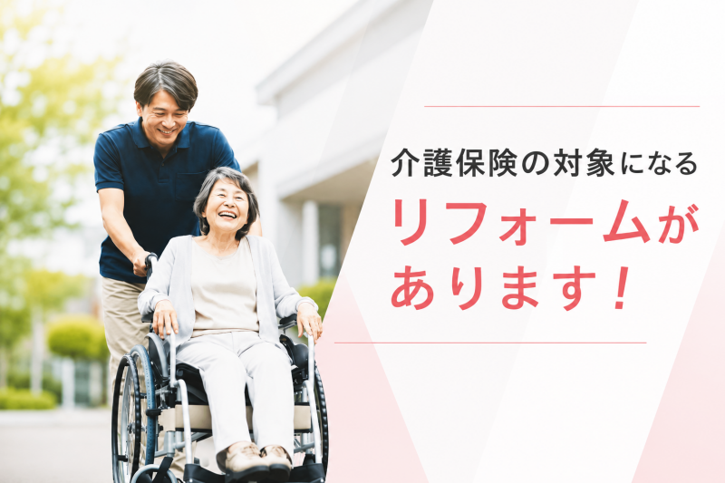 介護保険の対象になるリフォームがあります！