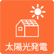 茨城県ひたちなか市ウチダデンキ。太陽光発電をお考えの方、ご相談ください