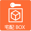 茨城県ひたちなか市ウチダデンキ。宅配ボックスBOXの設置も承ります。