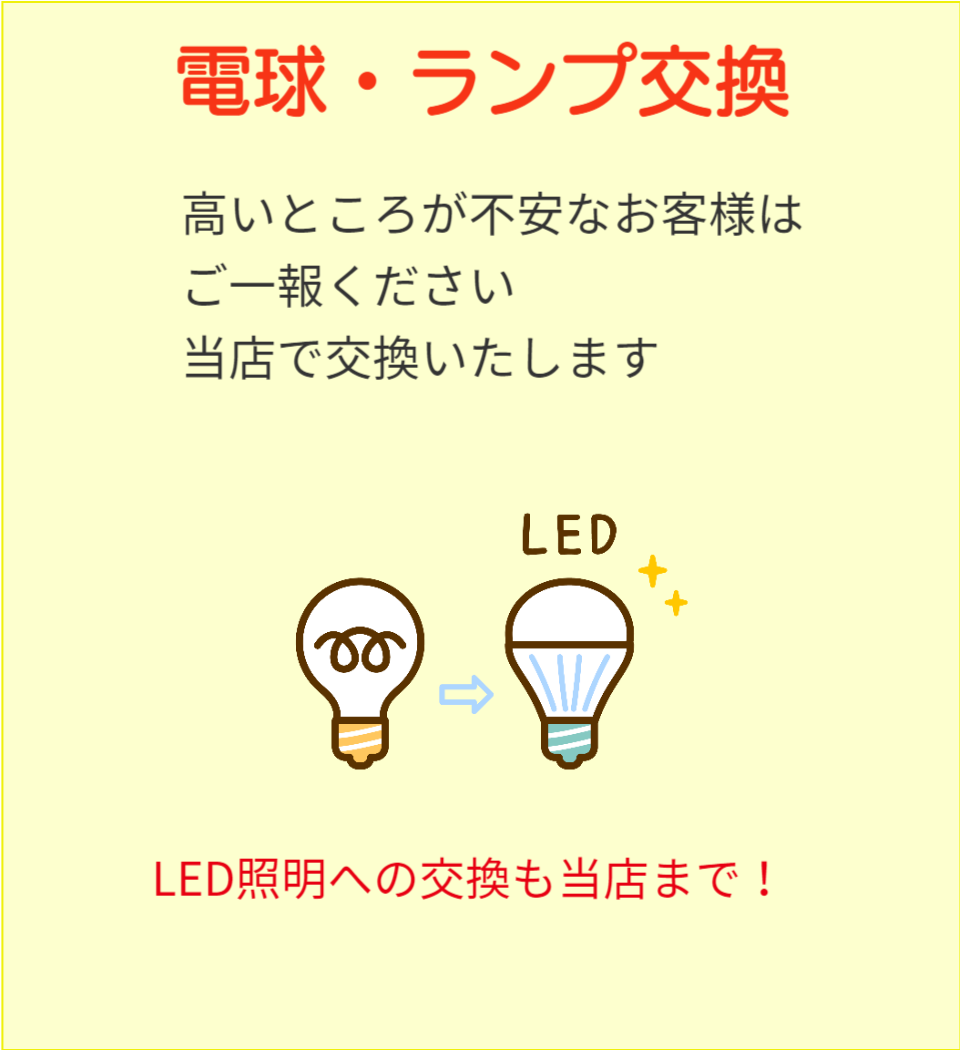 高いところでの電球やランプ交換・LEDへの交換もウチダデンキへご相談ください