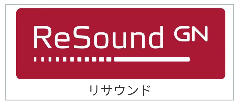茨城県ひたちなか市ウチダデンキでは、リサウンドReSoundの補聴器を取り扱っております