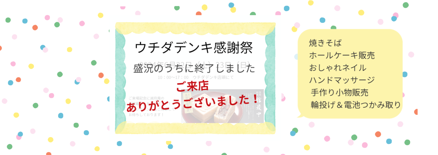 ウチダデンキ‗創業祭終了しました