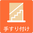 茨城県ひたちなか市ウチダデンキ。介護に必須の手すりをお考えの方はご相談ください