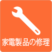 茨城県ひたちなか市ウチダデンキ。家電製品の修理も承ります。冷蔵庫・洗濯機の修理中は貸し出し機もございますす。
