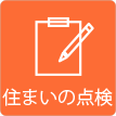 茨城県ひたちなか市ウチダデンキ。住まいの点検を承ります。