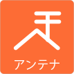 茨城県ひたちなか市ウチダデンキ。アンテナ工事をお考えの方はご相談ください