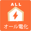 茨城県ひたちなか市ウチダデンキ。オール電化をお考えの方はご相談ください