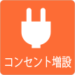 茨城県ひたちなか市ウチダデンキ。コンセント増設工事も承ります。