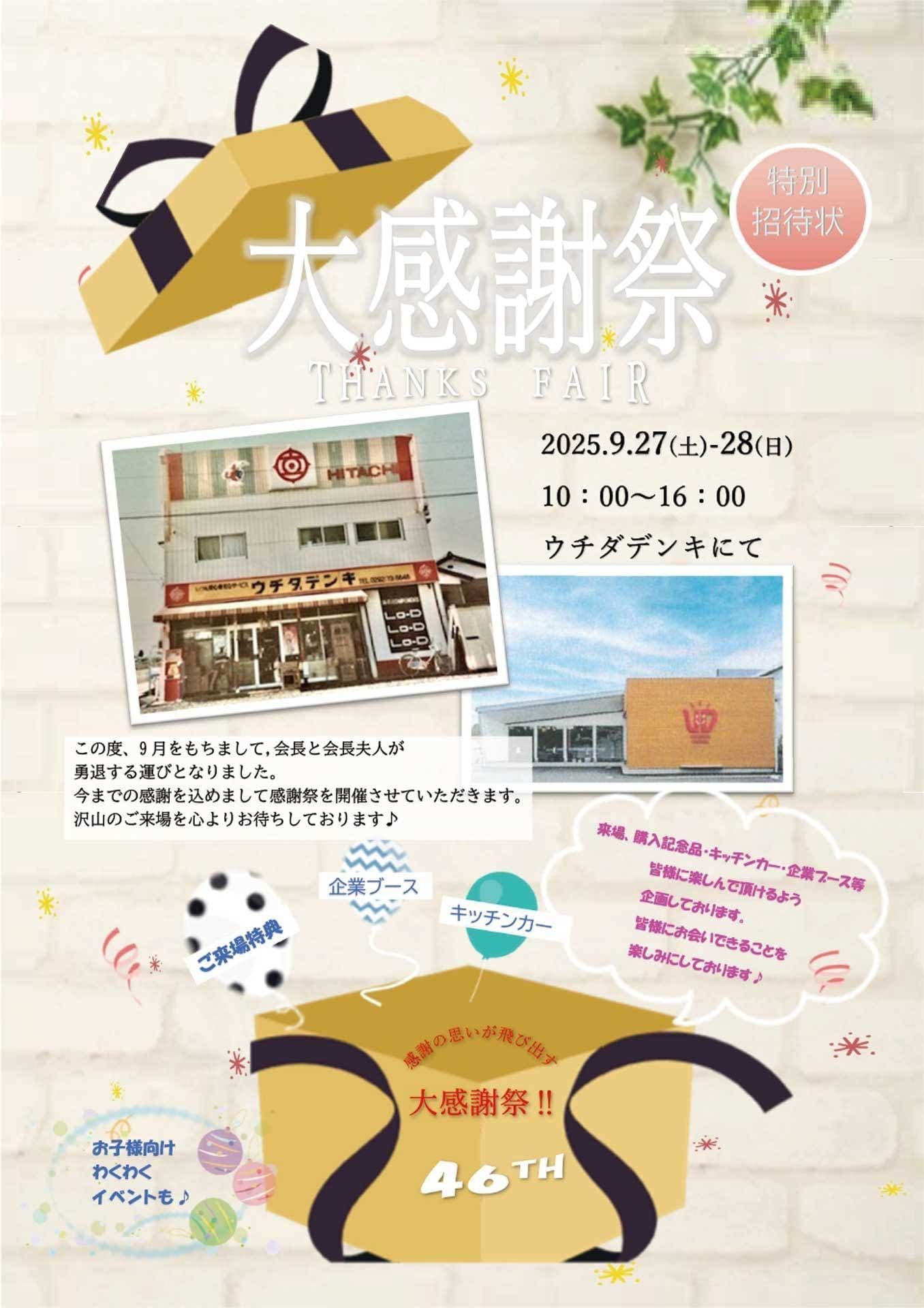 大感謝祭のチラシ