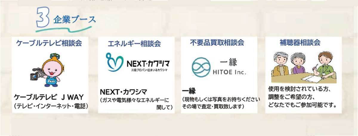 ケーブルテレビJWAYさんとNEXTカワシマさん、一縁さんのご相談ブースと、補聴器相談会を実施します