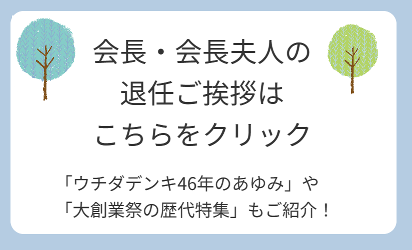 会長・会長夫人の退任ご挨拶へのリンク