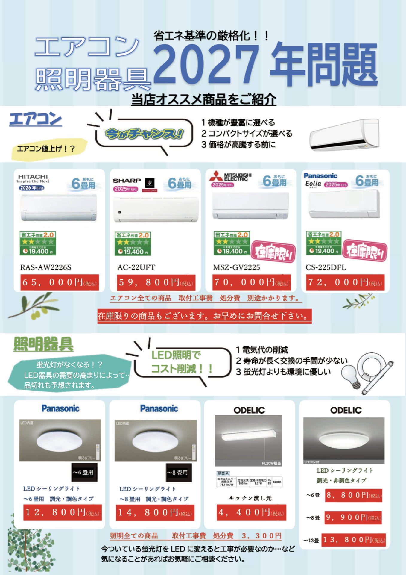 エアコンと照明のチラシ。2027年問題の前におすすめ